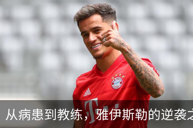 从病患到教练，雅伊斯勒的逆袭之路
