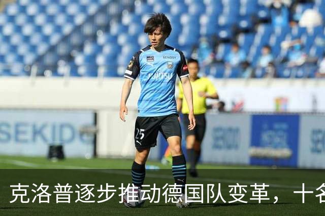 克洛普逐步推动德国队变革，十名新秀闪亮登场