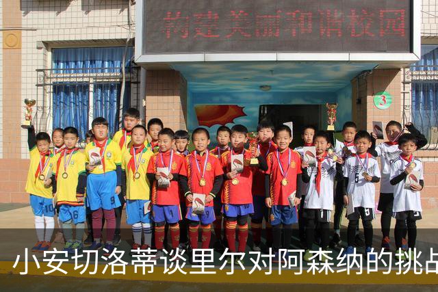 小安切洛蒂谈里尔对阿森纳的挑战与准备