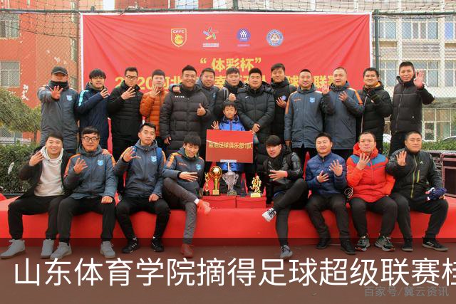山东体育学院摘得足球超级联赛桂冠