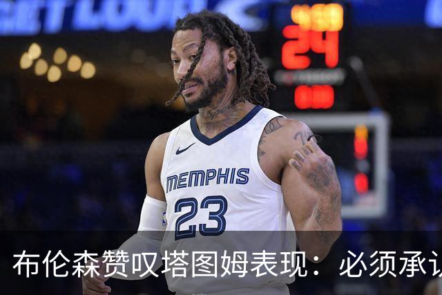 布伦森赞叹塔图姆表现：必须承认对手的实力