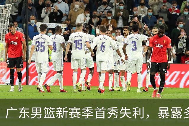 广东男篮新赛季首秀失利，暴露多重隐忧