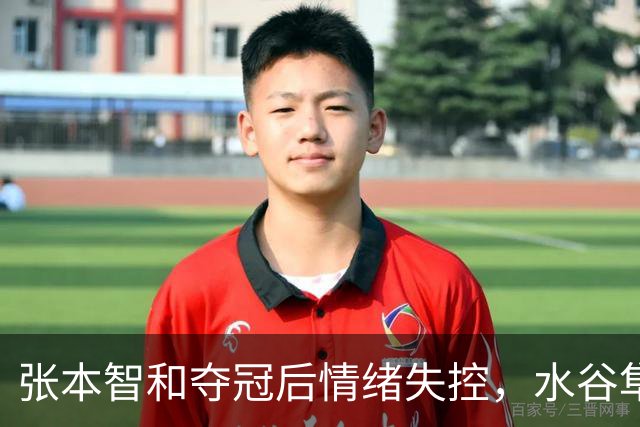 张本智和夺冠后情绪失控，水谷隼早已揭示其隐患