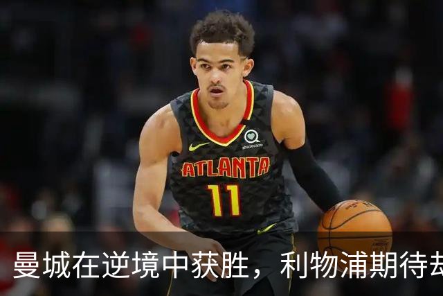 曼城在逆境中获胜，利物浦期待却崩溃