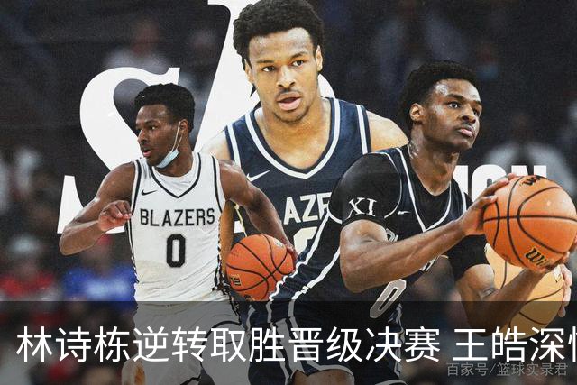 林诗栋逆转取胜晋级决赛 王皓深情一吻相庆