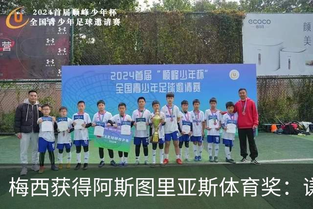 梅西获得阿斯图里亚斯体育奖：谦逊与传承的力量
