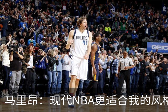 马里昂：现代NBA更适合我的风格，收入也会大大提升