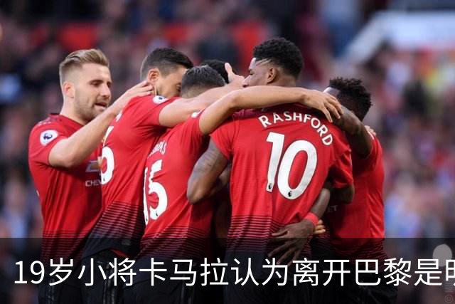 19岁小将卡马拉认为离开巴黎是明智选择